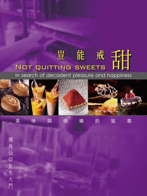 cover image of 豈能戒甜